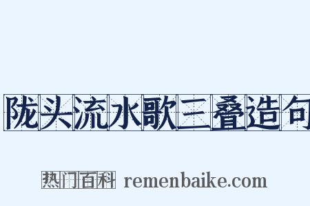 陇头流水歌三叠造句是什么意思的图片